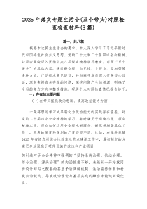 2026年落实专题生活会（五个带头）对照检查检查材料（8篇）