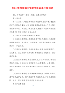 2026年市直部门党委党组议事工作规则