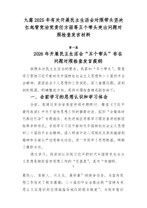 9篇2025年有关开展民主生活会对照带头坚决扛起管党治党责任方面等五个带头突出问题对照检查发言材料