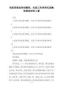 民政系统省劳动模范、先进工作者和先进集体事迹材料5篇