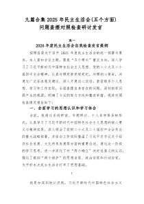 9篇合集2025年民主生活会（五个方面）问题查摆对照检查研讨发言