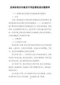 县高标准农田建设专项监督检查问题清单