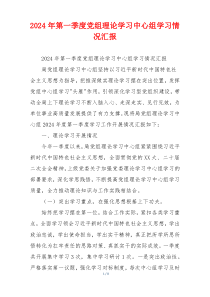 2026年第一季度党组理论学习中心组学习情况汇报