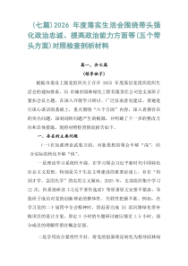 【7则】2026年度落实生活会围绕带头强化政治忠诚、提高政治能力方面等（五个带头方面）对照检查剖析材