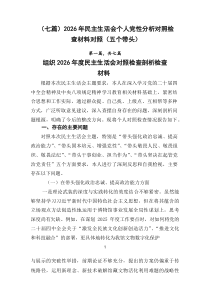【7则】2026年民主生活会个人党性分析对照检查材料对照（五个带头）