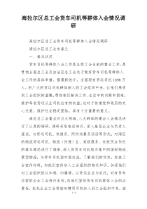 海拉尔区总工会货车司机等群体入会情况调研