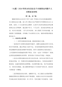 【7则】2026年民主生活会五个方面突出问题个人对照发言材料