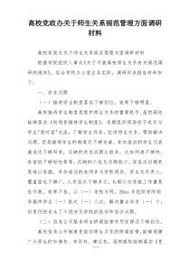 高校党政办关于师生关系规范管理方面调研材料