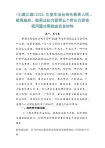 【7篇参考】2026年度生活会带头敬畏人民、敬畏组织、敬畏法纪方面等五个带头方面检视问题对照检查发言