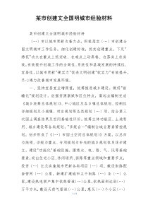 某市创建文全国明城市经验材料