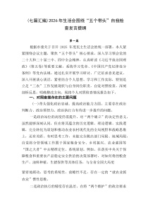 【7篇参考】2026年生活会围绕“五个带头”自我检查发言提纲