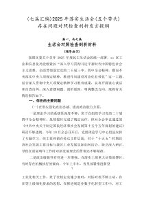 【7篇参考】2026年落实生活会（五个带头）存在问题对照检查剖析发言提纲