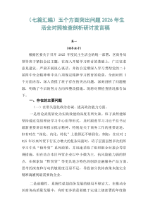 【7篇参考】五个方面突出问题2026年生活会对照检查剖析研讨发言稿