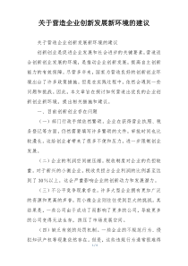 关于营造企业创新发展新环境的建议