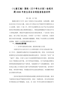 【7篇参考】围绕（五个带头方面）检视问题2026年度生活会自我检查检查材料