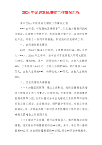 2026年促进农民增收工作情况汇报