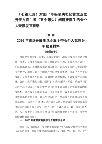 【7篇参考】对照“带头坚决扛起管党治党责任方面”等（五个带头）问题查摆生活会个人查摆发言提纲