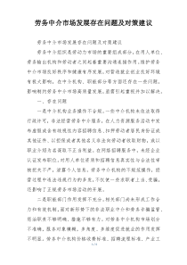 劳务中介市场发展存在问题及对策建议