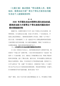 【7篇参考】重点围绕“带头敬畏人民、敬畏组织、敬畏法纪方面”等五个带头方面存在问题生活会个人查摆检视
