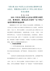 【7篇范例】2026年度民主生活会重点围绕带头固本培元、增强党性方面等（五个带头方面）党性分析发言提