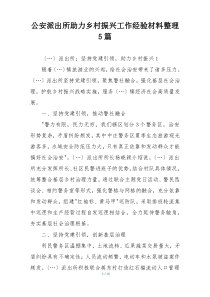 公安派出所助力乡村振兴工作经验材料整理5篇