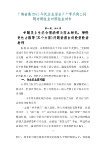 【7篇范例】2026年民主生活会五个带头突出问题对照检查对照检查材料