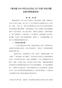 【7篇范例】2026年民主生活会（五个方面）存在问题自我对照检查材料