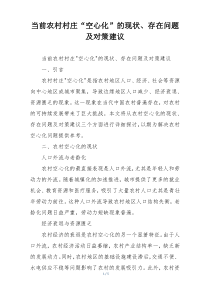 当前农村村庄“空心化”的现状、存在问题及对策建议