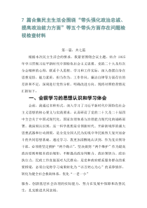 【7篇范例】民主生活会围绕“带头强化政治忠诚、提高政治能力方面”等五个带头方面存在问题检视检查材料