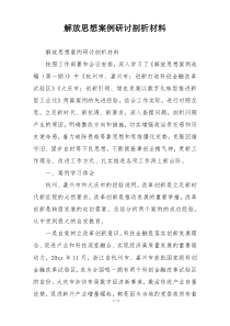 解放思想案例研讨剖析材料