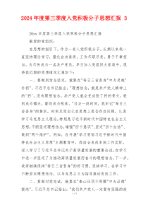 2026年度第三季度入党积极分子思想汇报 3