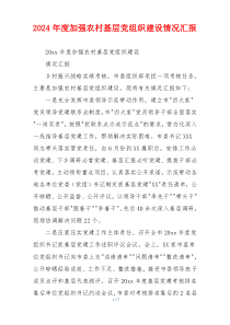 2026年度加强农村基层党组织建设情况汇报