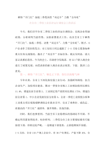 乘势“开门红” 奋战二季度 决胜“双过半” 力推“全年旺” 在全市二季度工业经济运行调度会上的讲话.