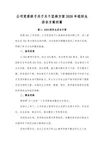 公司党委班子关于五个坚持方面2026年组织生活会方案四篇