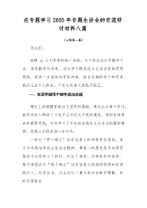 在专题学习2026年专题生活会的交流研讨材料八篇
