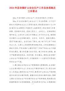 2026年县非煤矿山安全生产工作总体思路及工作要点