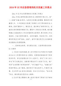 2026年XX市应急管理局机关党建工作要点