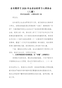 在专题学习2026年生活会的学习心得体会（八篇）