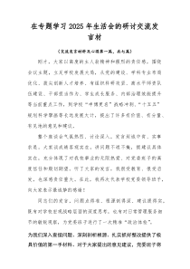 在专题学习2026年生活会的研讨交流发言材