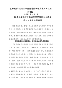 在专题学习2026年生活会的研讨交流材料【共10篇】
