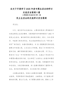 在关于开展学习2026年度专题生活会的研讨交流发言提纲十篇