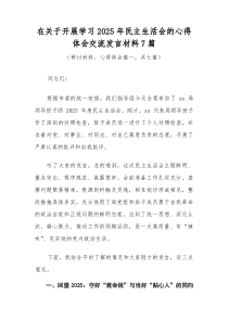 在关于开展学习2026年民主生活会的心得体会交流发言材料7篇