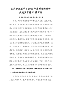 在关于开展学习2026年生活会的研讨交流发言材10篇汇编
