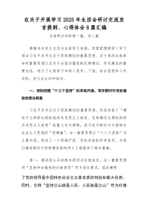 在关于开展学习2026年生活会研讨交流发言提纲、心得体会8篇汇编