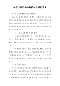 关于公证机构体制机制改革的思考