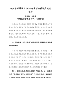 在关于开展学习2026年生活会研讨交流发言材