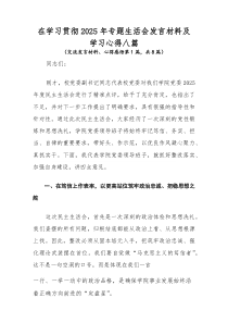 在学习贯彻2026年专题生活会发言材料及学习心得八篇