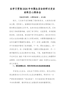 在学习贯彻2026年专题生活会的研讨发言材料及心得体会
