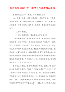 县医保局 2026 年一季度工作开展情况汇报