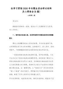 在学习贯彻2026年专题生活会研讨材料及心得体会（8篇）